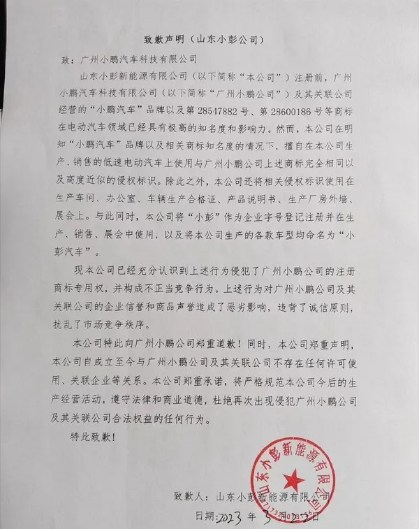Shandong Xiaopeng Automobile Apologized to Guangzhou XPeng Motors 